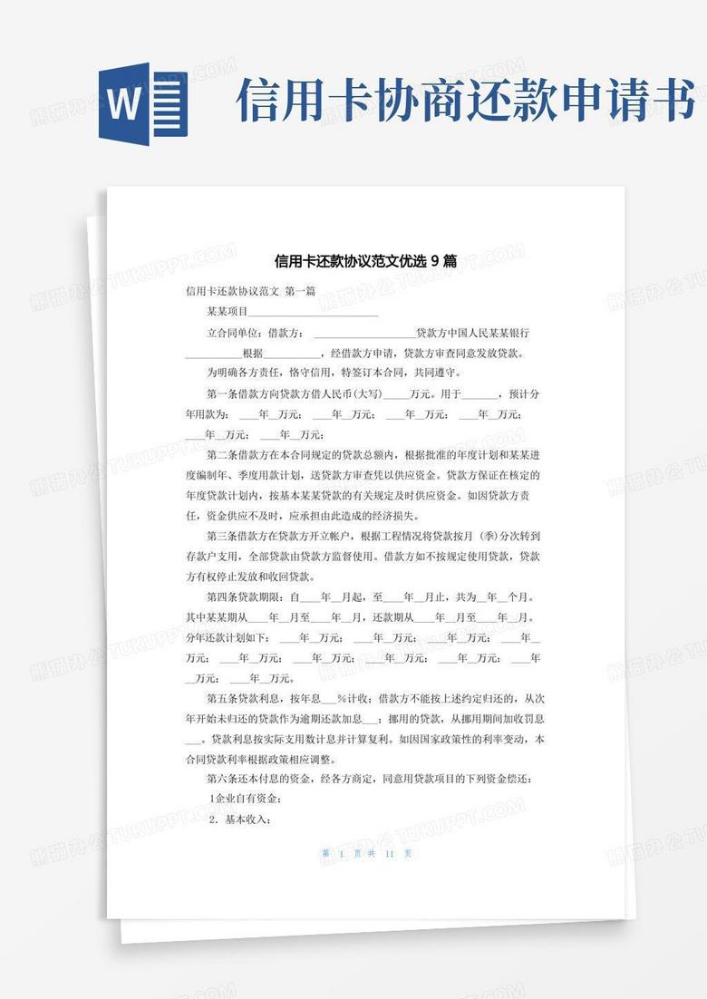 大气版信用卡还款协议范文优选9篇