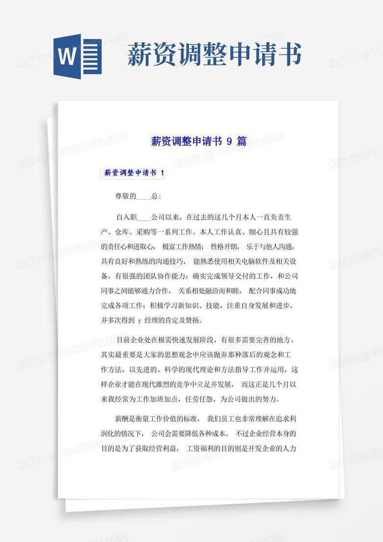 大气版薪资调整申请书9篇