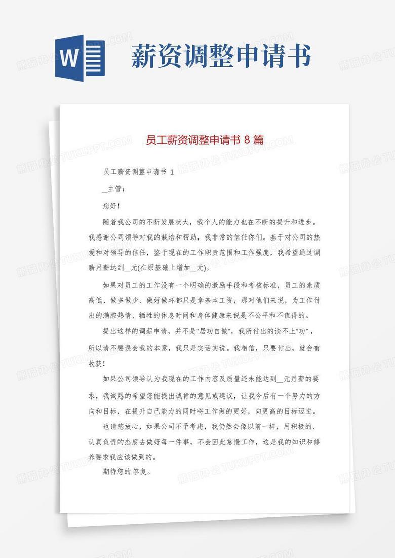 简易版员工薪资调整申请书8篇