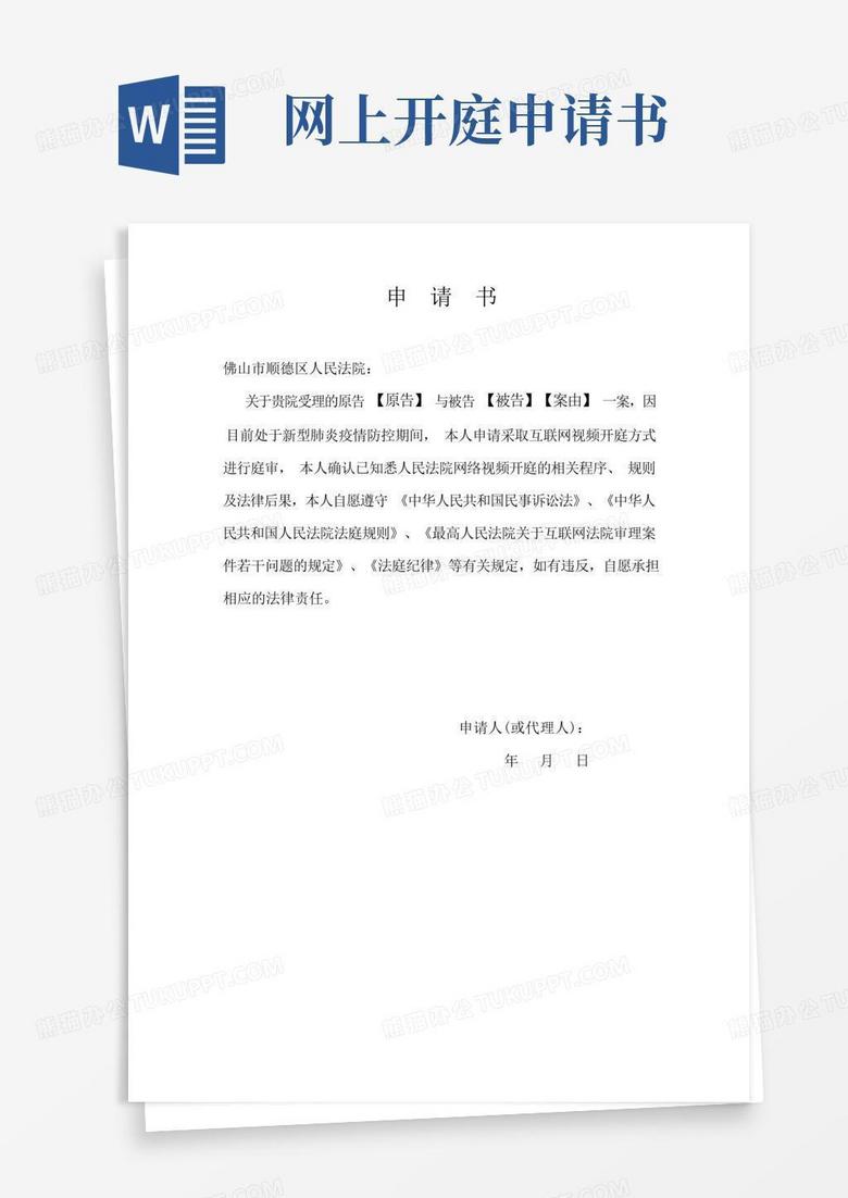 实用的(最新文档)网络视频开庭申请书(模板)