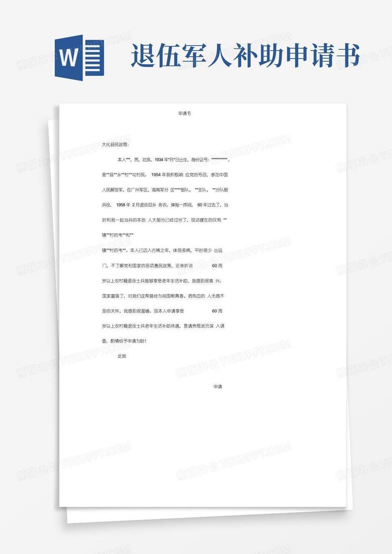 方便的60周岁以上农村籍退役士兵生活补助申请书