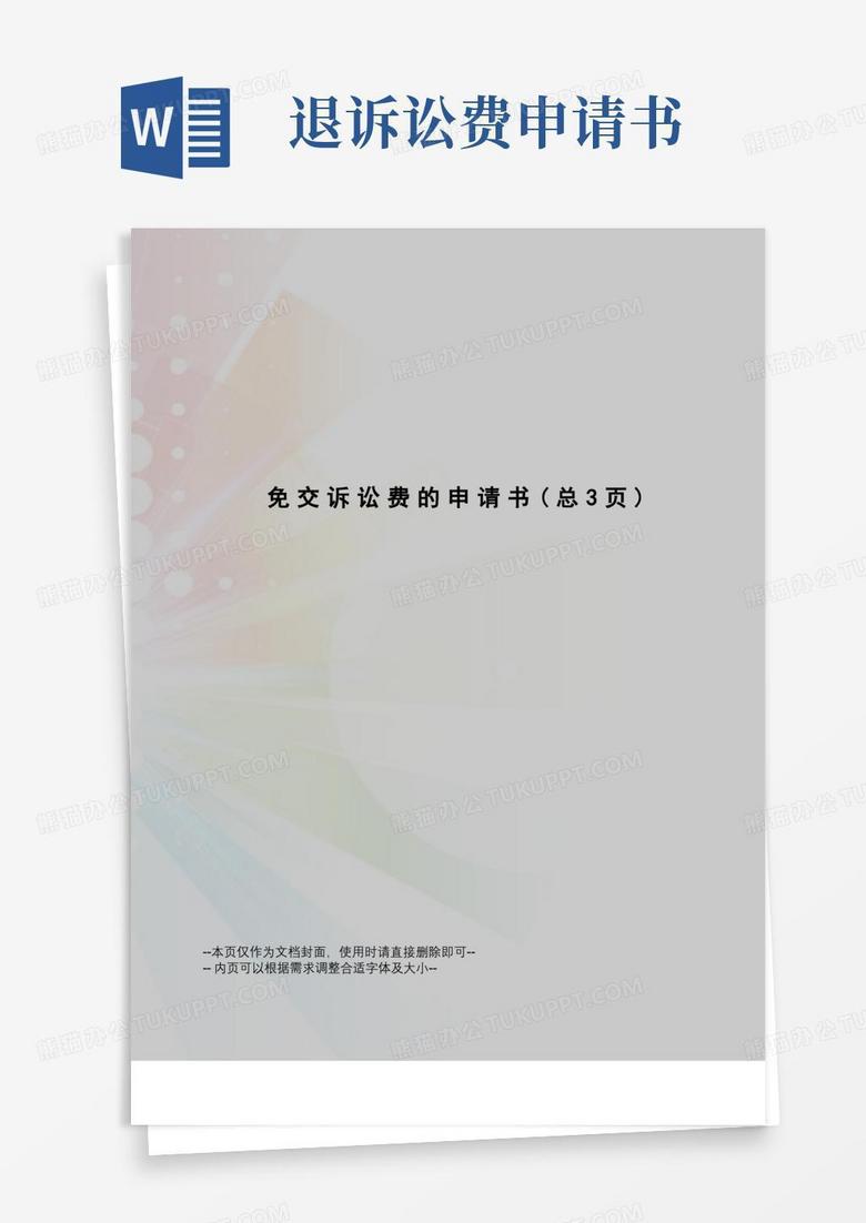 大气版免交诉讼费的申请书