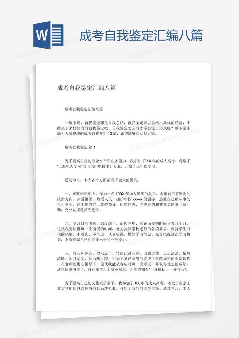 成考自我鉴定汇编八篇