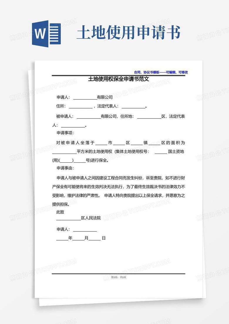 大气版土地使用权保全申请书范文