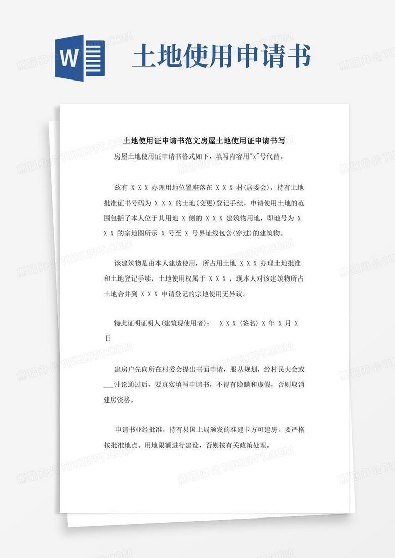 实用的土地使用证申请书范文房屋土地使用证申请书写