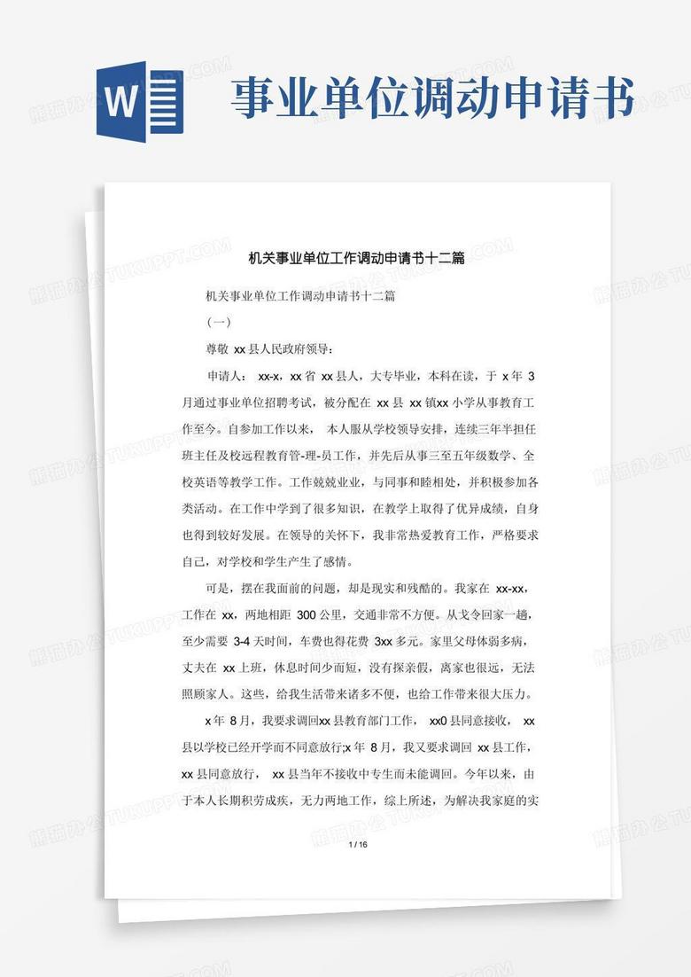 简洁的机关事业单位工作调动申请书十二篇