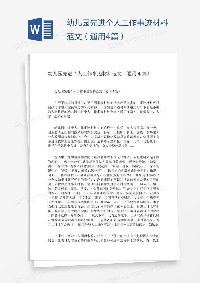 幼儿园先进个人工作事迹材料范文（通用4篇）