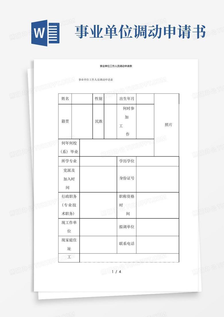 简洁的事业单位工作人员调动申请表