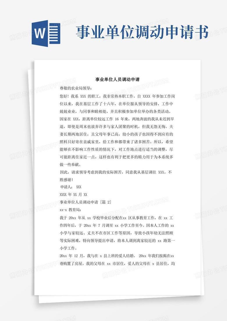 简易版事业单位人员调动申请