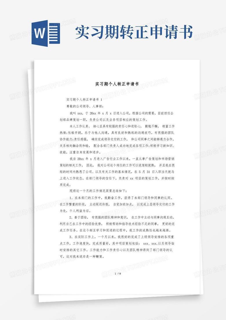 方便的实习期个人转正申请书