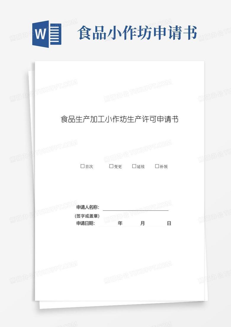 实用的食品生产加工小作坊生产许可申请书
