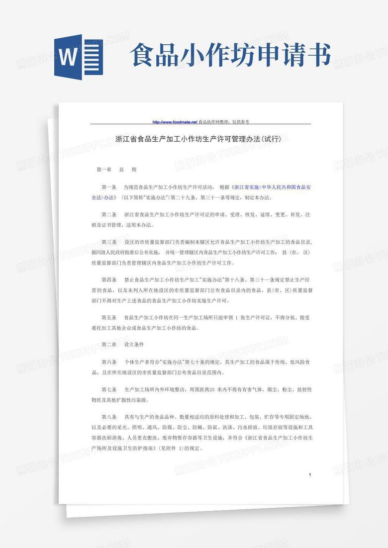 实用的食品生产小作坊许可证细则