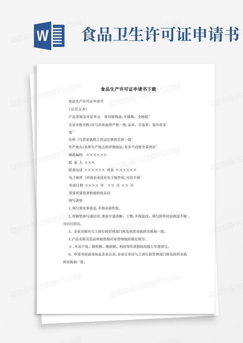 简洁的食品生产许可证申请书下载