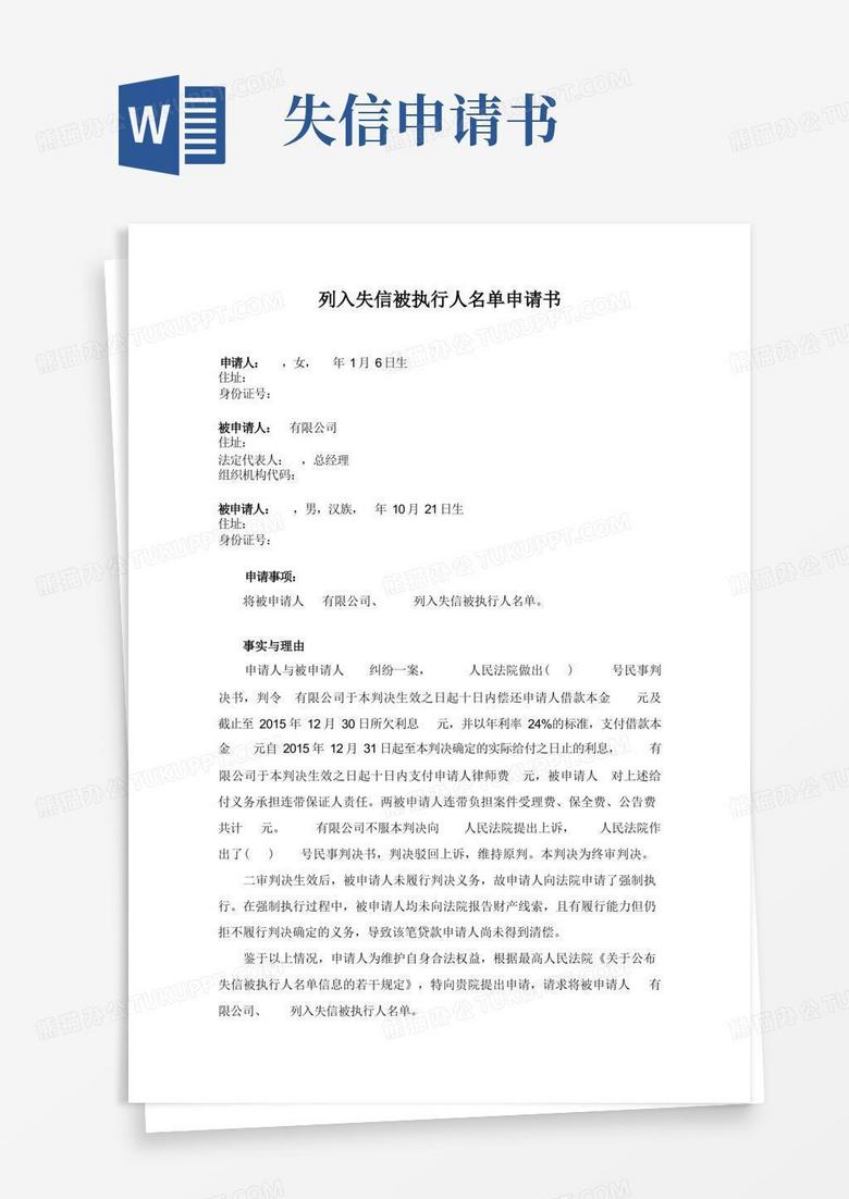 通用版失信(黑名单)申请书