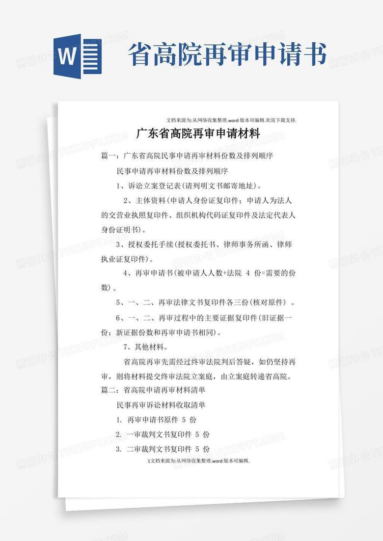 实用的广东省高院再审申请材料