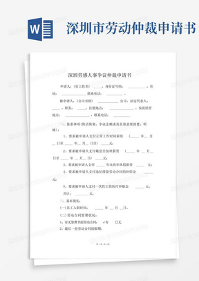 方便的深圳劳动人事争议仲裁申请书范文