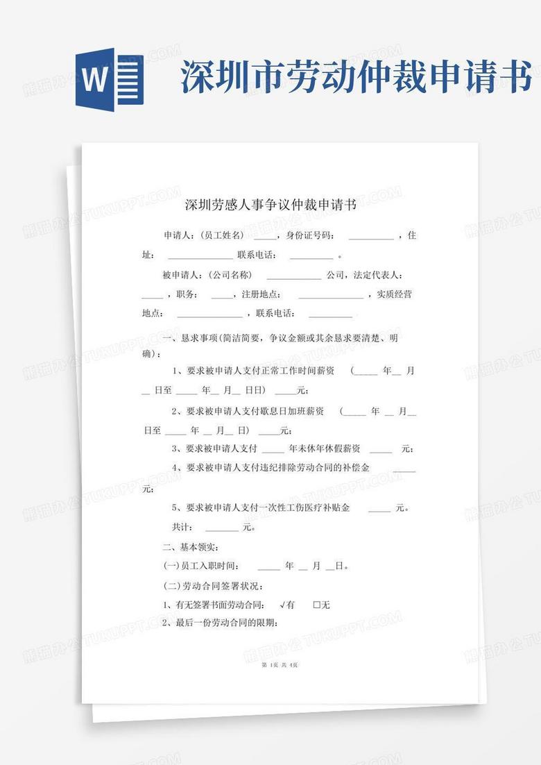 方便的深圳劳动人事争议仲裁申请书范文