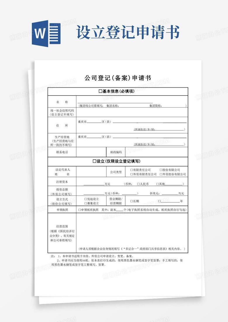 大气版重庆公司登记(备案)申请书