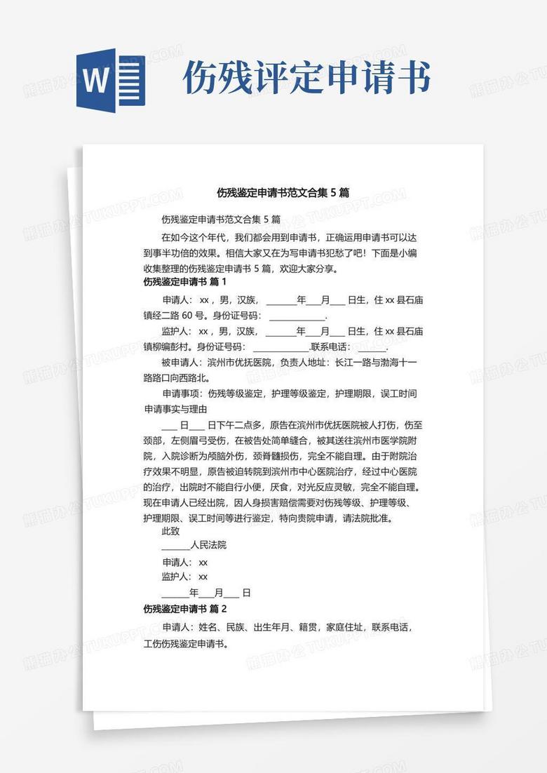 大气版伤残鉴定申请书范文合集5篇