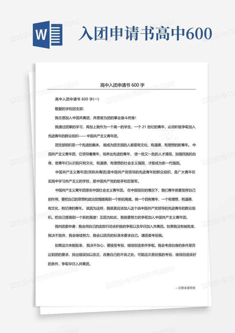 方便的高中入团申请书600字