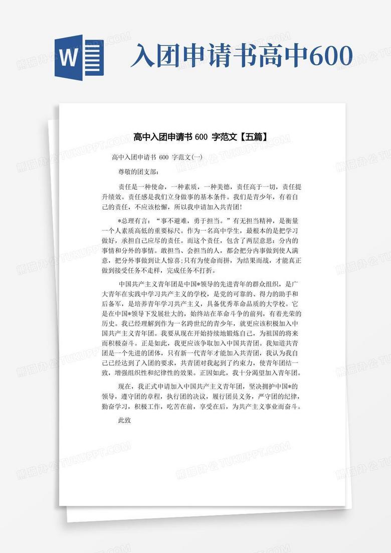 好用的高中入团申请书600字范文【五篇】