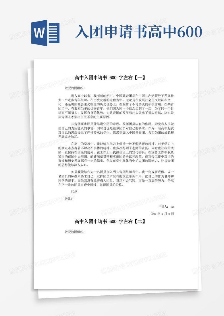 大气版高中入团申请书600字左右