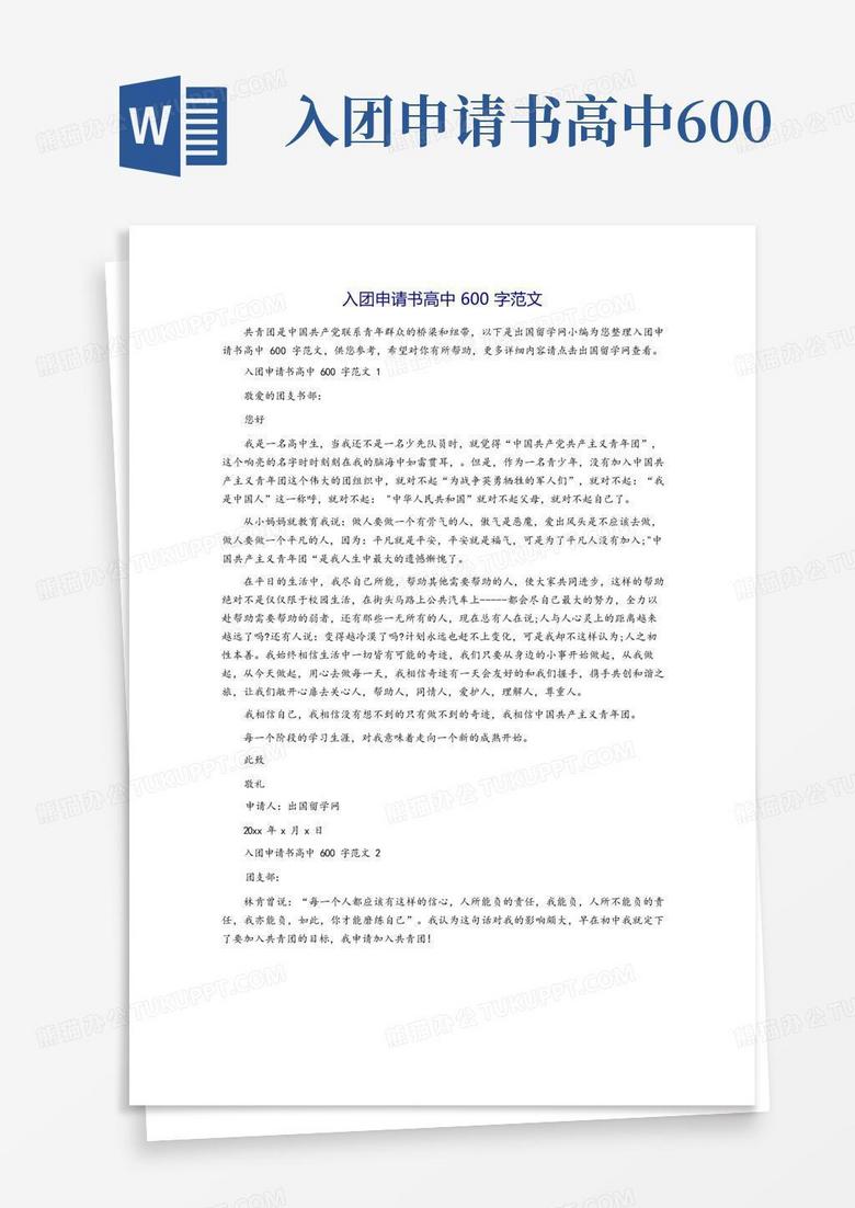 大气版入团申请书高中600字范文