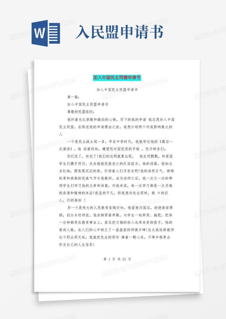 大气版加入中国民主同盟申请书(完整版)
