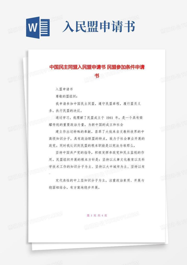 好用的中国民主同盟入民盟申请书民盟加入条件申请书