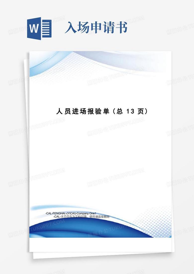 实用的人员进场报验单