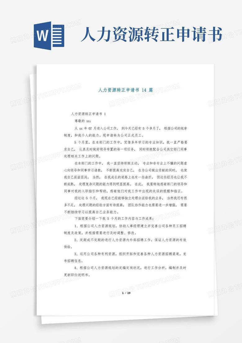 好用的人力资源转正申请书14篇