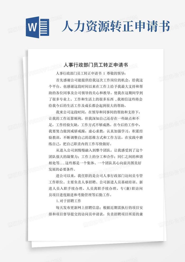 简洁的人事行政部门员工转正申请书