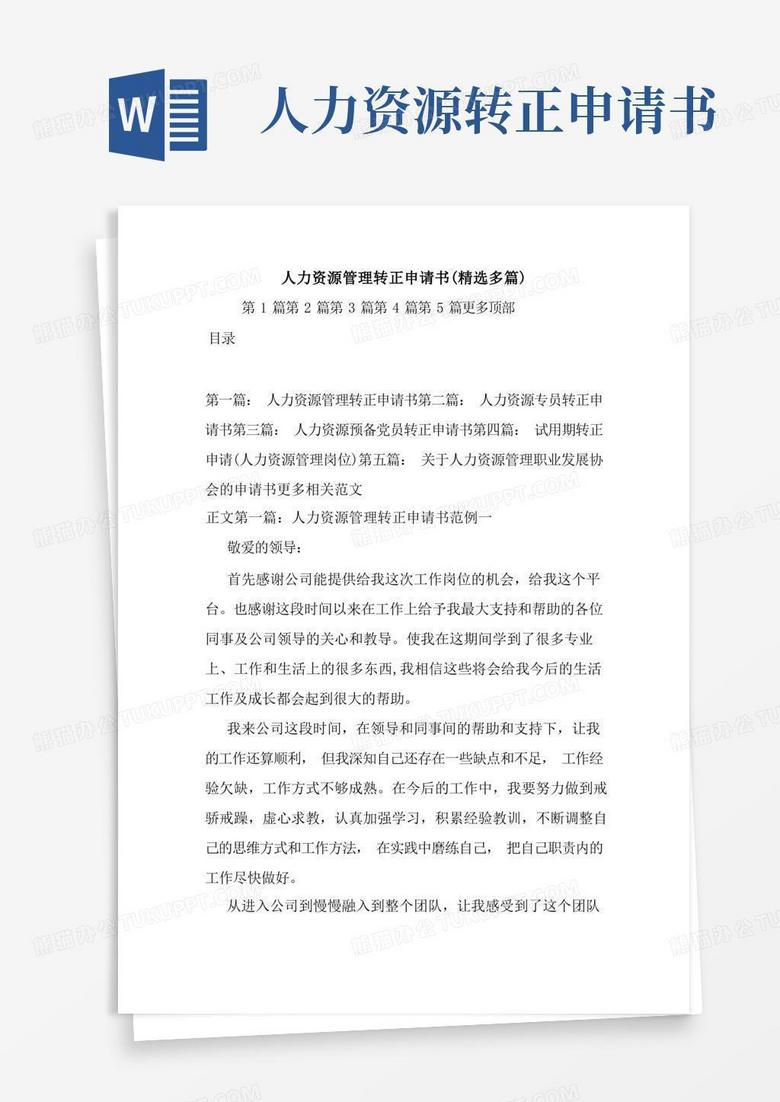 实用的新整理人力资源管理转正申请书(精选多篇)
