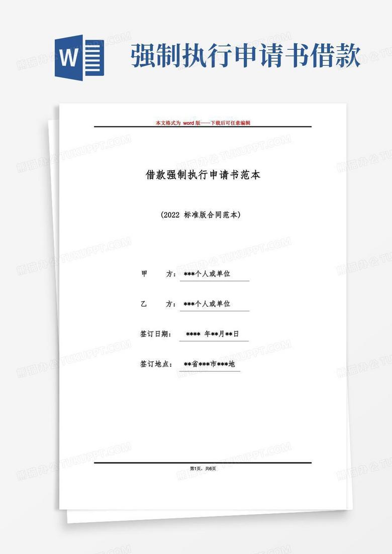 简易版借款强制执行申请书范本（标准版）