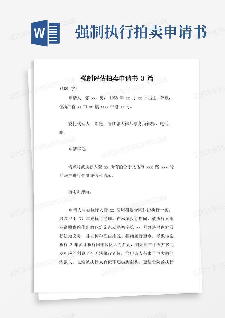 大气版强制评估拍卖申请书3篇