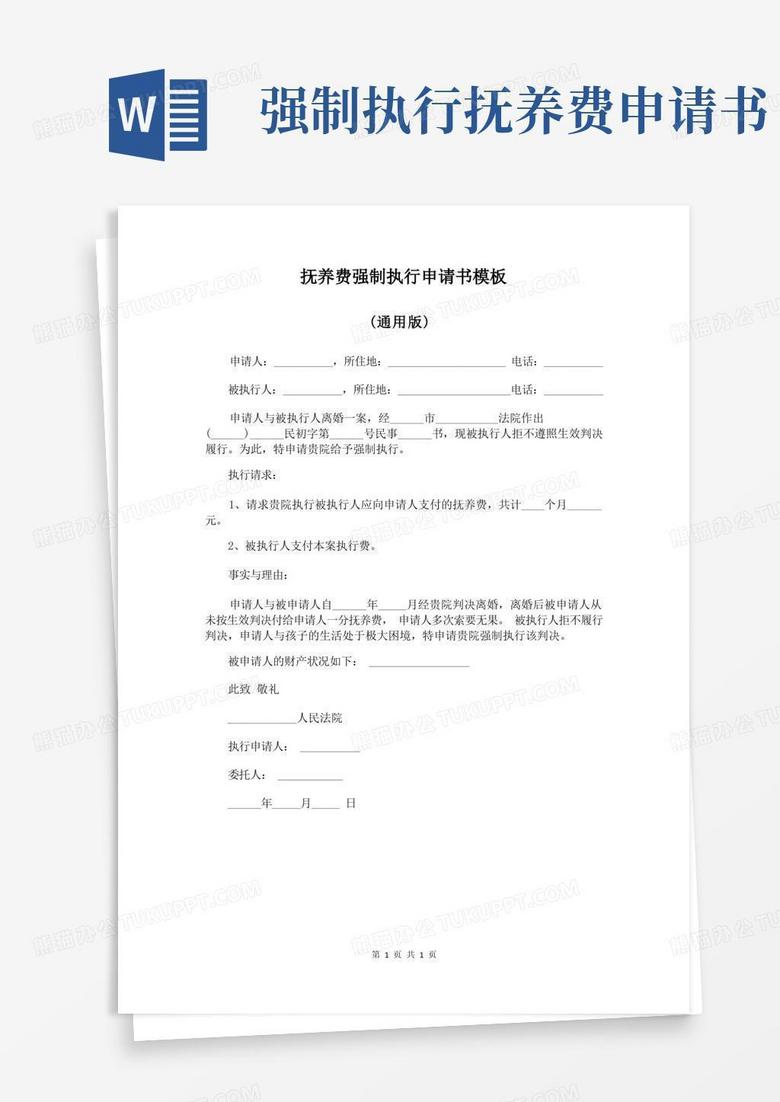 大气版抚养费强制执行申请书模板