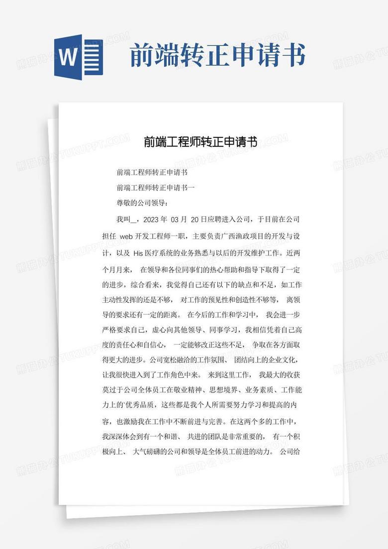 大气版前端工程师转正申请书