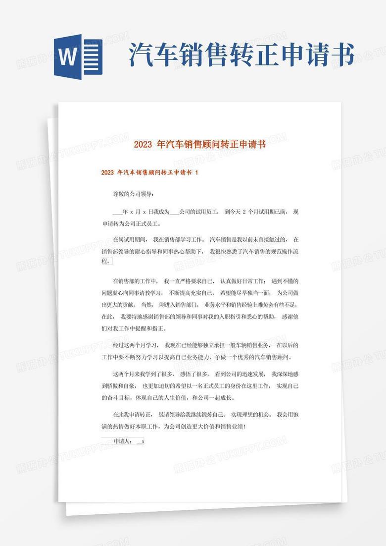 方便的2023年汽车销售顾问转正申请书