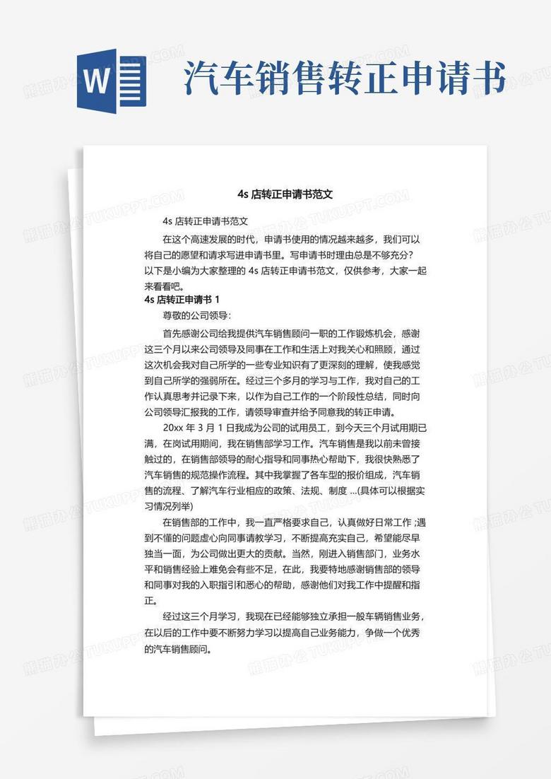 大气版4s店转正申请书范文