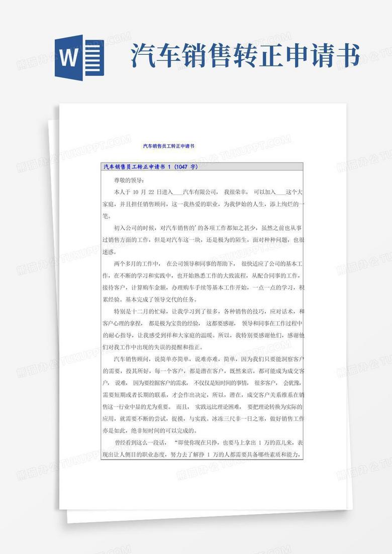 实用的汽车销售员工转正申请书