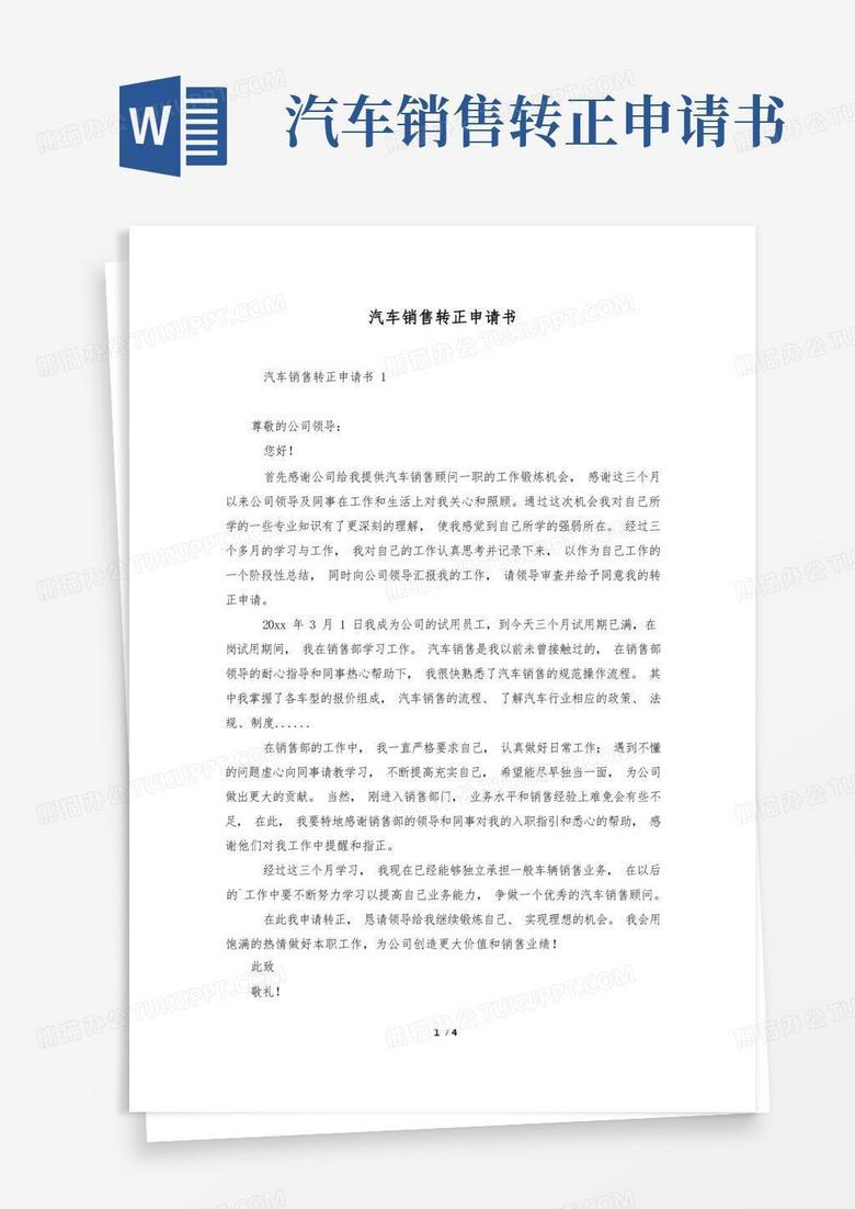 大气版汽车销售转正申请书