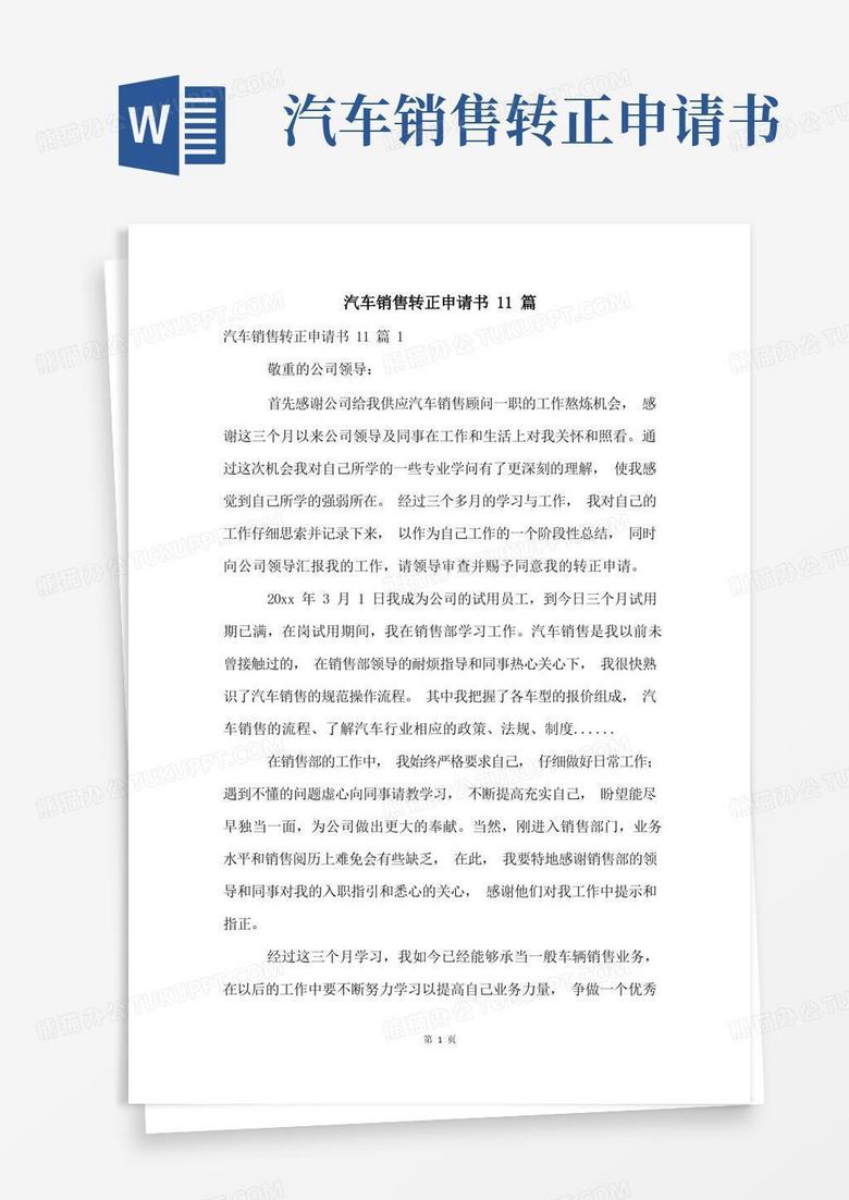 实用的汽车销售转正申请书11篇