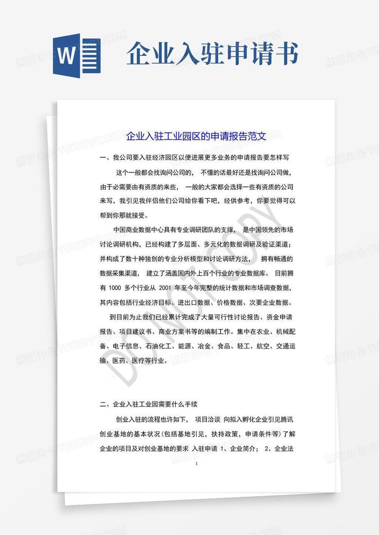 通用版企业入驻工业园区的申请报告范文