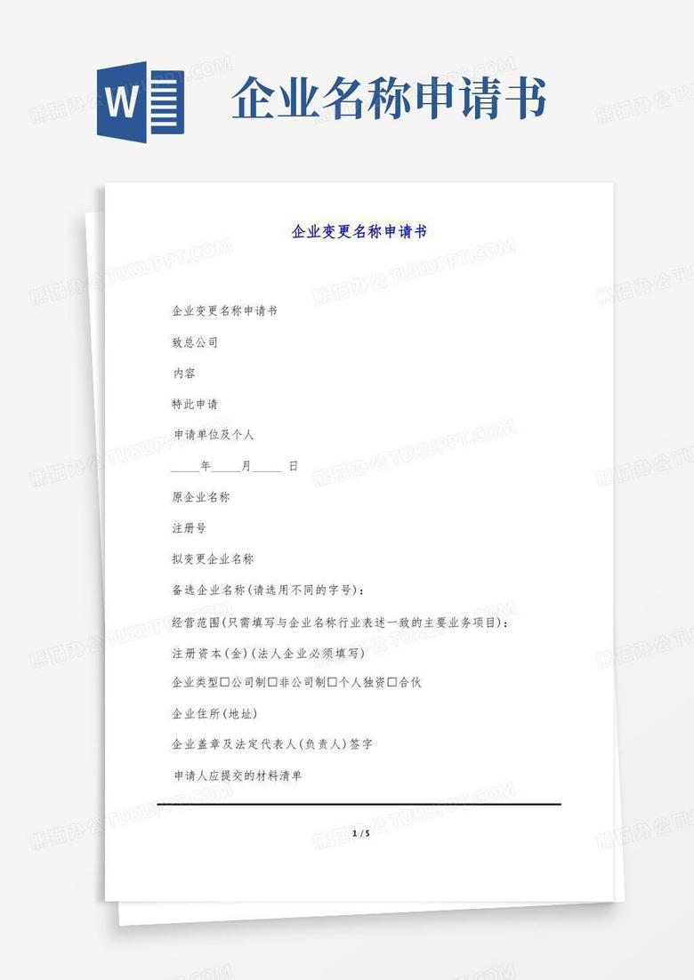 实用的企业变更名称申请书(标准版)