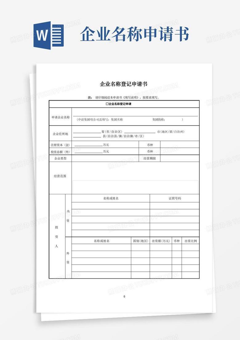 好用的企业名称登记申请书