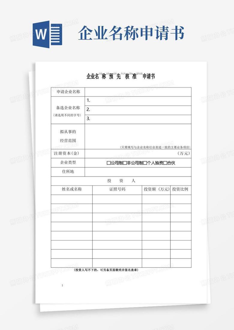 通用版上海市企业名称预先核准申请书(空白)