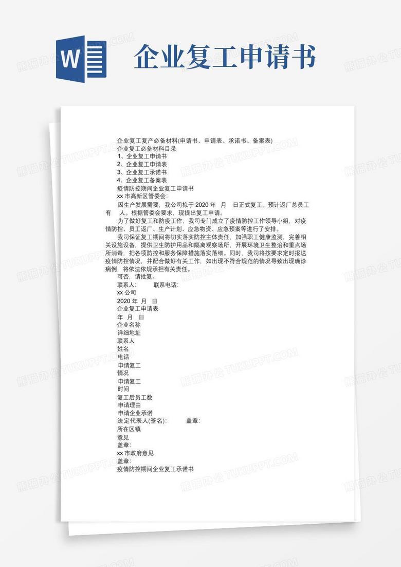 好用的企业复工复产必备材料(申请书、申请表、承诺书、备案表)