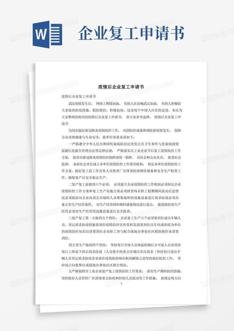 通用版疫情后企业复工申请书