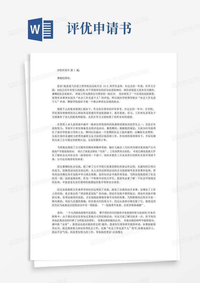 好用的评优申请书(10篇)