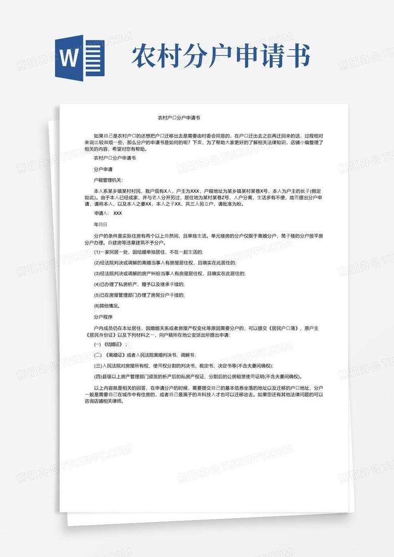 好用的农村户口分户申请书